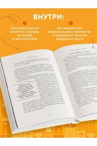Хохлова Е.Н.,П.-Г. Бьерен Швеция изнутри. Как на самом деле живут в стране инноваций и IKEA?