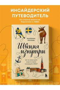 Хохлова Е.Н.,П.-Г. Бьерен Швеция изнутри. Как на самом деле живут в стране инноваций и IKEA?