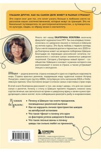 Хохлова Е.Н.,П.-Г. Бьерен Швеция изнутри. Как на самом деле живут в стране инноваций и IKEA?