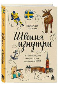 Хохлова Е.Н.,П.-Г. Бьерен Швеция изнутри. Как на самом деле живут в стране инноваций и IKEA?