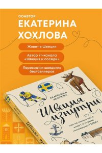 Хохлова Е.Н.,П.-Г. Бьерен Швеция изнутри. Как на самом деле живут в стране инноваций и IKEA?