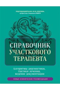 Под ред. Елисеева Ю.Ю. Справочник участкового терапевта. Алгоритмы диагностики, тактики лечения, ведение документации