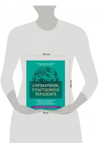Под ред. Елисеева Ю.Ю. Справочник участкового терапевта. Алгоритмы диагностики, тактики лечения, ведение документации