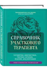 Под ред. Елисеева Ю.Ю. Справочник участкового терапевта. Алгоритмы диагностики, тактики лечения, ведение документации
