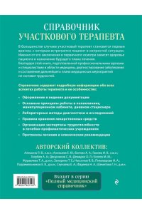 Под ред. Елисеева Ю.Ю. Справочник участкового терапевта. Алгоритмы диагностики, тактики лечения, ведение документации