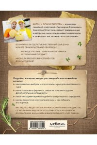 Елисеева О.И., Елисеев А.В. Домашний сыр. Пошаговая книга-курс от новичка до мастера