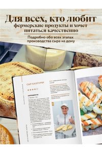 Елисеева О.И., Елисеев А.В. Домашний сыр. Пошаговая книга-курс от новичка до мастера