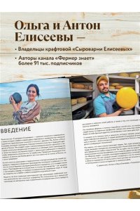 Елисеева О.И., Елисеев А.В. Домашний сыр. Пошаговая книга-курс от новичка до мастера