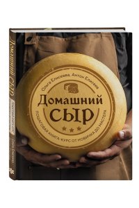 Елисеева О.И., Елисеев А.В. Домашний сыр. Пошаговая книга-курс от новичка до мастера