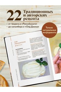 Елисеева О.И., Елисеев А.В. Домашний сыр. Пошаговая книга-курс от новичка до мастера