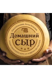 Елисеева О.И., Елисеев А.В. Домашний сыр. Пошаговая книга-курс от новичка до мастера
