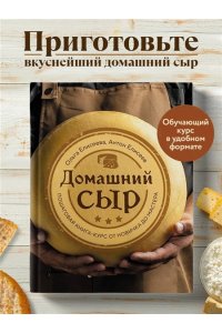 Елисеева О.И., Елисеев А.В. Домашний сыр. Пошаговая книга-курс от новичка до мастера