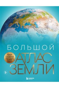 Граталу К. Большой атлас Земли. Полная и актуальная информация о нашей планете