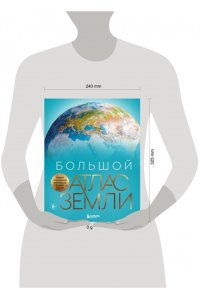 Граталу К. Большой атлас Земли. Полная и актуальная информация о нашей планете