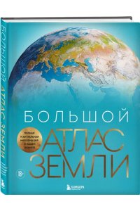 Граталу К. Большой атлас Земли. Полная и актуальная информация о нашей планете