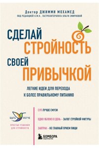 Мохамед Д. Сделай стройность своей привычкой. Легкие идеи для перехода к более правильному питанию