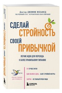Мохамед Д. Сделай стройность своей привычкой. Легкие идеи для перехода к более правильному питанию