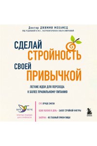 Мохамед Д. Сделай стройность своей привычкой. Легкие идеи для перехода к более правильному питанию