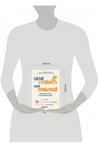 Мохамед Д. Сделай стройность своей привычкой. Легкие идеи для перехода к более правильному питанию