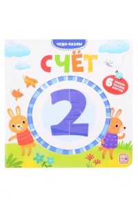 Чудо-пазлы (книга с 1 пазлом). Счет.