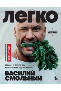 Смольный В.С. Легко. Избавься от лишнего веса без тренировок и подсчета калорий