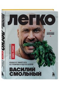 Смольный В.С. Легко. Избавься от лишнего веса без тренировок и подсчета калорий