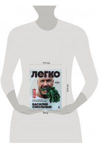 Смольный В.С. Легко. Избавься от лишнего веса без тренировок и подсчета калорий