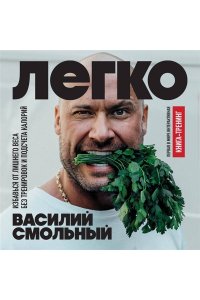 Смольный В.С. Легко. Избавься от лишнего веса без тренировок и подсчета калорий
