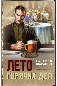 Шарапов В.Г. Лето горячих дел