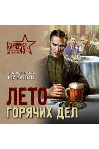 Шарапов В.Г. Лето горячих дел