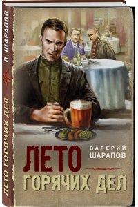 Шарапов В.Г. Лето горячих дел