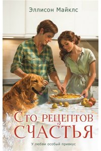 Майклс Э. Сто рецептов счастья