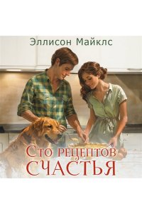 Майклс Э. Сто рецептов счастья