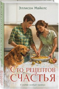 Майклс Э. Сто рецептов счастья