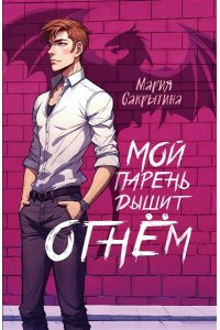 Сакрытина М.Н. Мой парень дышит огнём
