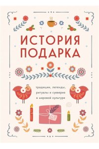 История подарка. Традиции, легенды, ритуалы и суеверия в мировой культуре