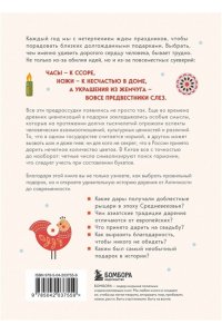 История подарка. Традиции, легенды, ритуалы и суеверия в мировой культуре
