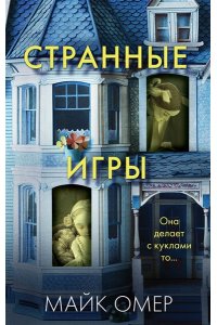 Омер М. Странные игры