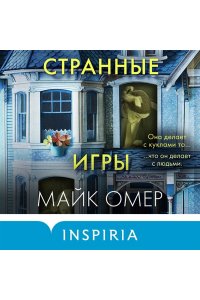 Омер М. Странные игры
