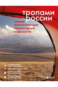 Тропами России. Самые впечатляющие пешеходные маршруты