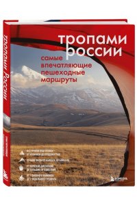 Тропами России. Самые впечатляющие пешеходные маршруты