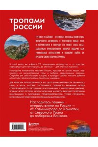 Тропами России. Самые впечатляющие пешеходные маршруты