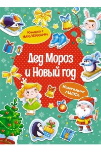 Плаксунова Д. Дед Мороз и Новый год