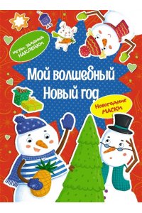 Плаксунова Д. Мой волшебный Новый год