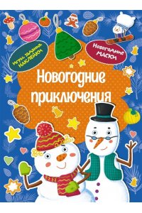 Плаксунова Д. Новогодние приключения