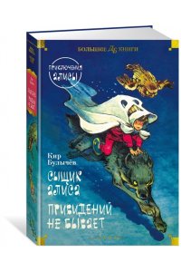 Булычев К. Сыщик Алиса. Привидений не бывает. Приключения Алисы