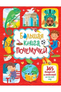 Лерме Я. Большая книга почемучки. 365 вопросов и ответов на целый год