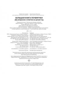 Лерме Я. Большая книга почемучки. 365 вопросов и ответов на целый год