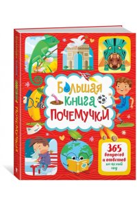 Лерме Я. Большая книга почемучки. 365 вопросов и ответов на целый год