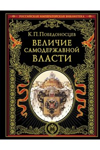 Величие самодержавной власти